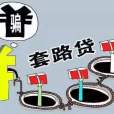 註銷套路貸 註銷套路貸