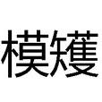 模矱