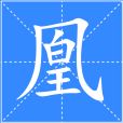 凰(漢語漢字)