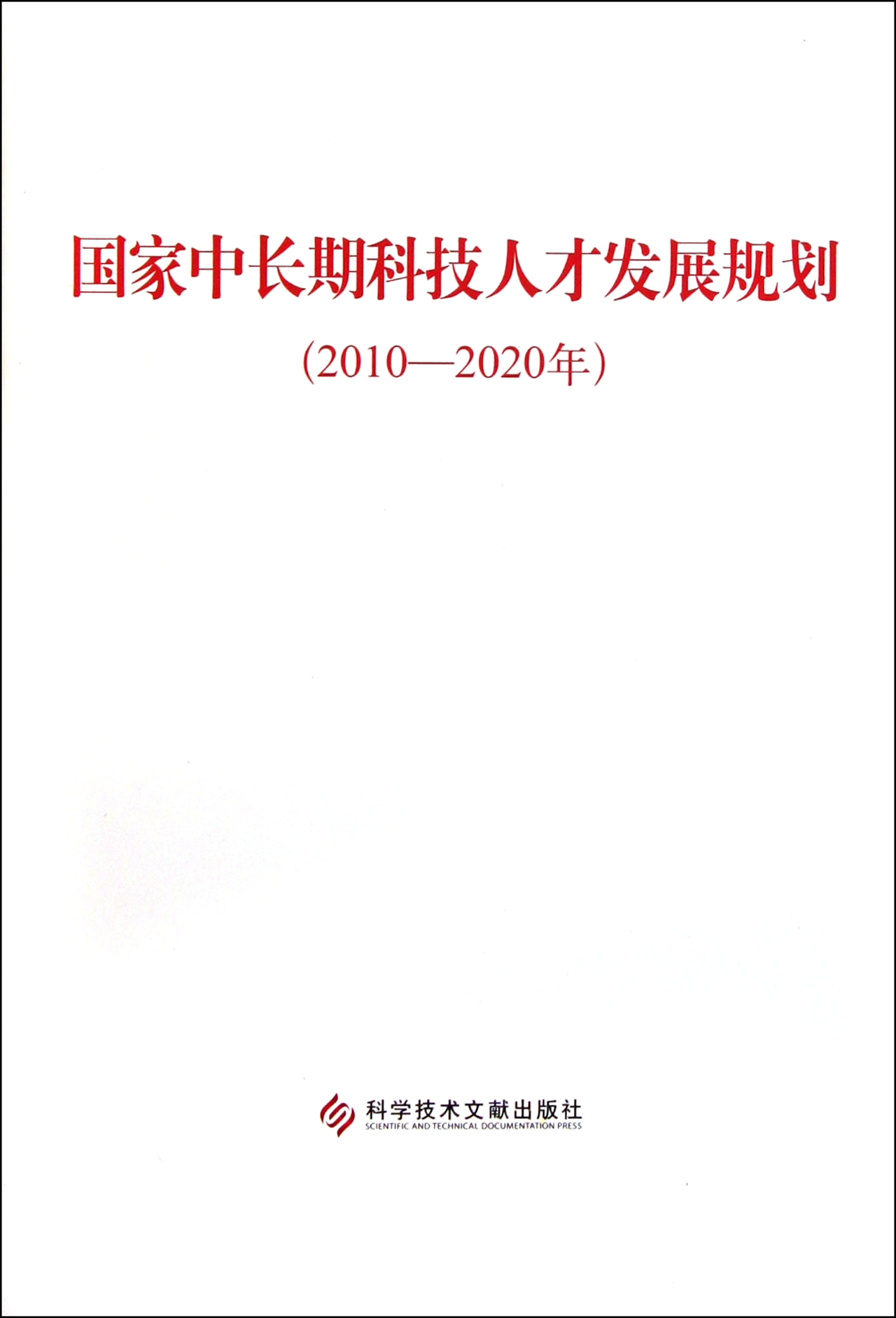 國家中長期科技人才發展規劃（2010-2020年）