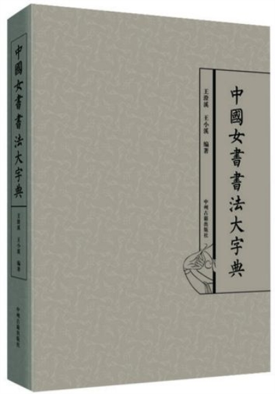 中國女書書法大字典