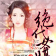 絕代女媒 絕代女媒