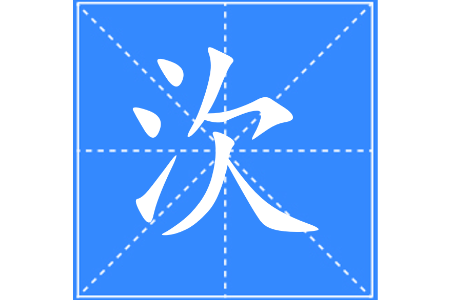 㳄 㳄