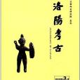 洛陽考古 洛陽考古
