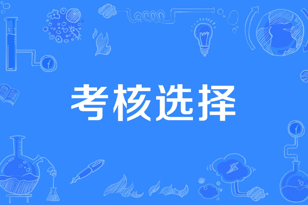考核選擇 考核選擇