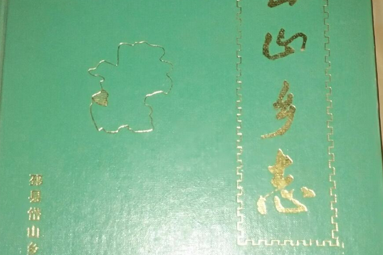 岱山鄉志 岱山鄉志