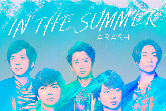 In the Summer(2020年ARASHI演唱的歌曲) In the Summer(2020年ARASHI演唱的歌曲)