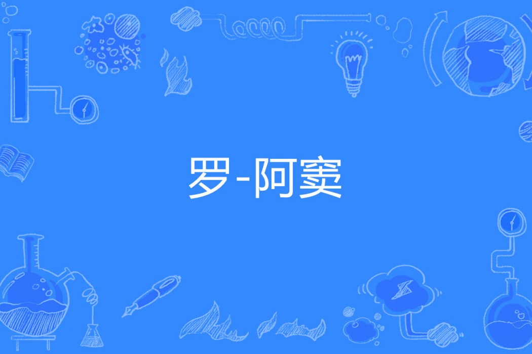 羅-阿竇 羅-阿竇