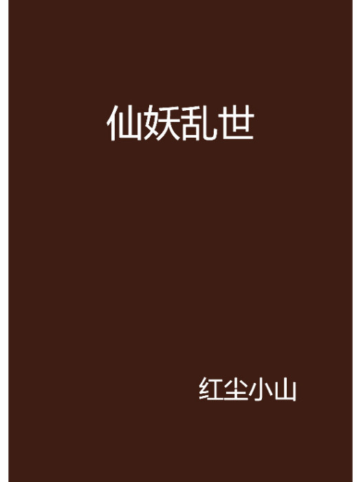 仙妖亂世 仙妖亂世