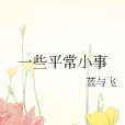 一些平常小事 一些平常小事