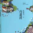 行道樹(張曉風著散文作品) 行道樹(張曉風著散文作品)