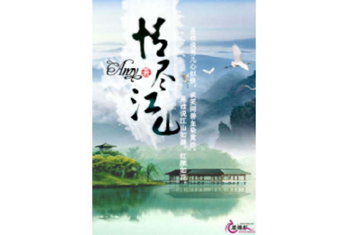 情盡江山 情盡江山
