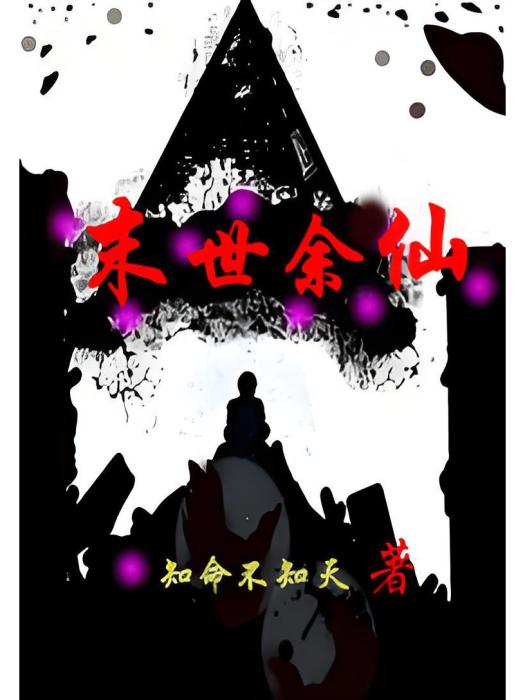 末世余仙 末世余仙