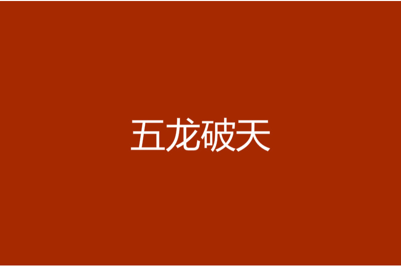 五龍破天 五龍破天