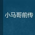 小馬哥前傳 小馬哥前傳