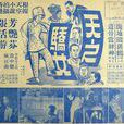 天之驕女(1966年甄珍主演台灣電影) 天之驕女(1966年甄珍主演台灣電影)