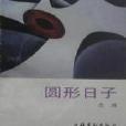 圓形日子 圓形日子