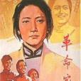 革命家庭(1961年水華執導的電影)