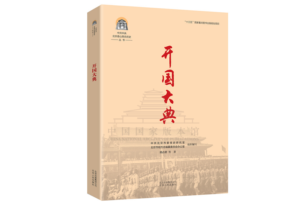 開國大典(2019年北京人民出版社出版的圖書) 開國大典(2019年北京人民出版社出版的圖書)