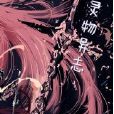 靈物異志