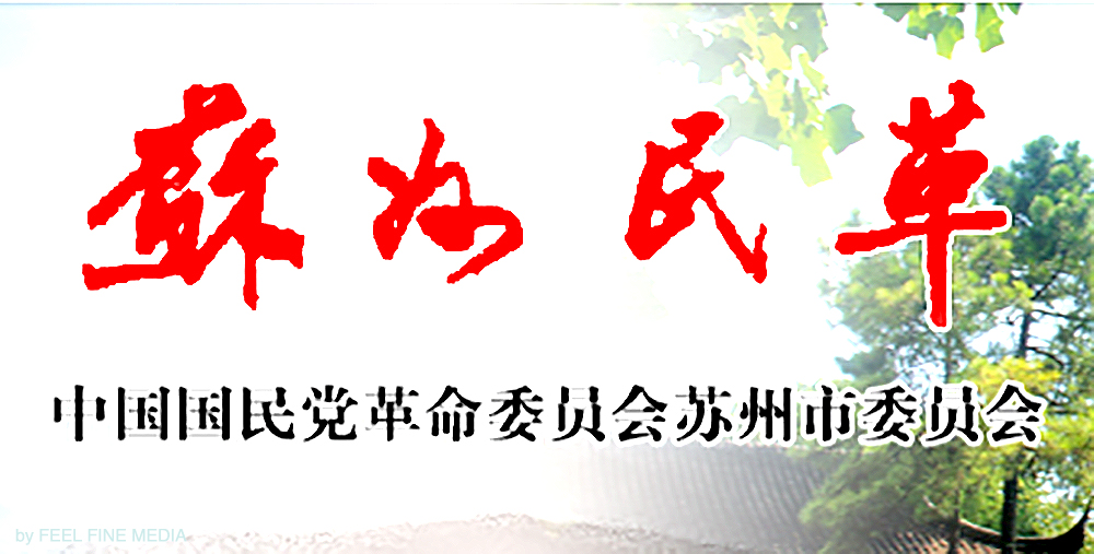 中國國民黨革命委員會蘇州市委員會