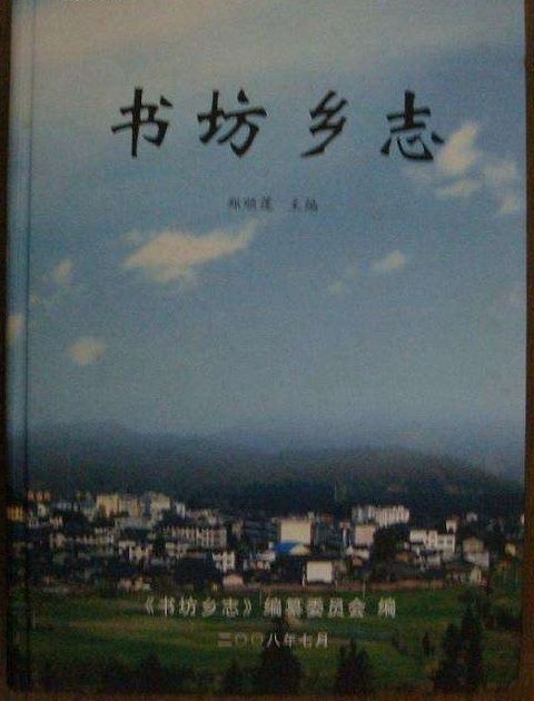 書坊鄉志 書坊鄉志