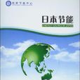 日本節能 日本節能