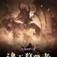 諸天狩獵者 諸天狩獵者