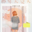 那年天夏天 那年天夏天