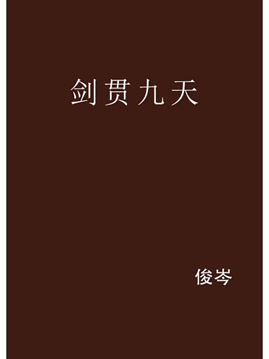 劍貫九天 劍貫九天