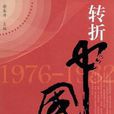 轉折中國 轉折中國