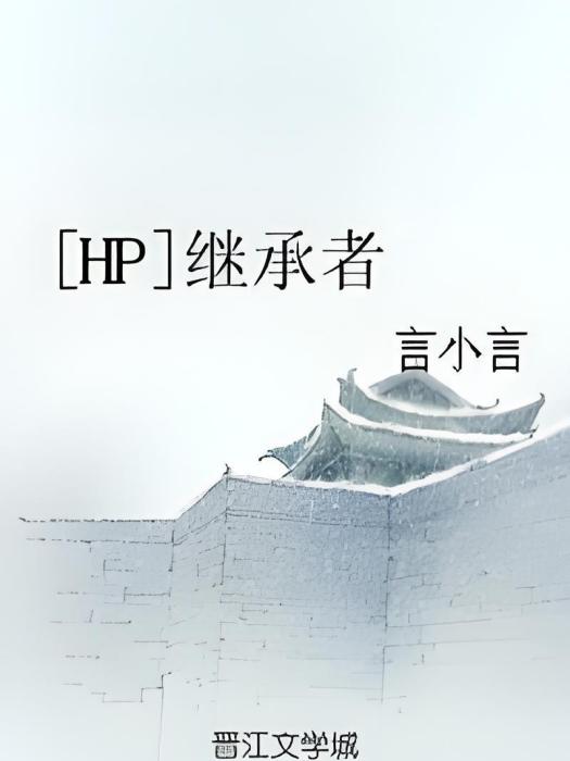 [HP]繼承者