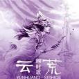雲荒·四時歌(萬卷出版公司出版圖書) 雲荒·四時歌(萬卷出版公司出版圖書)