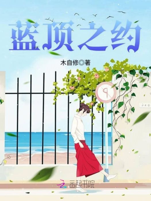 藍頂之約 藍頂之約