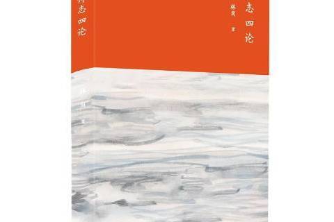 詩志四論 詩志四論