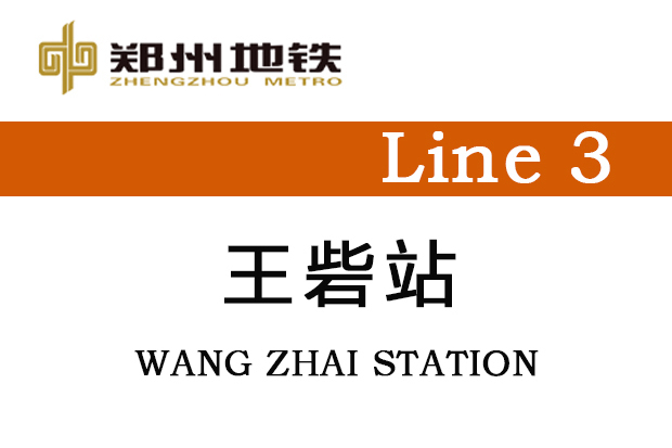 王砦站 王砦站