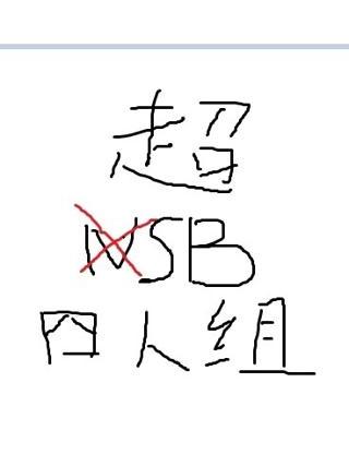 超SB四人組 超SB四人組