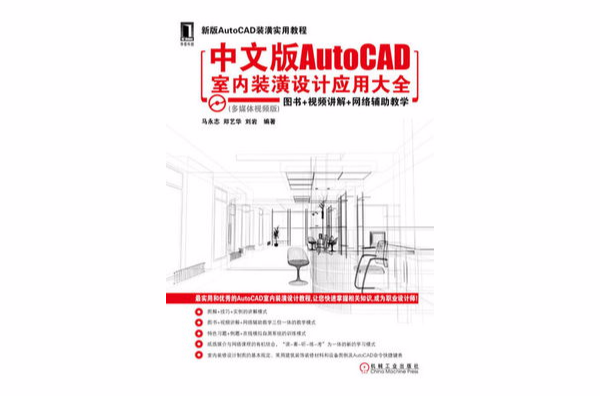 中文版AutoCAD室內裝潢設計套用大全