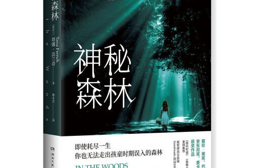 神秘森林(2019年湖南文藝出版社出版的圖書) 神秘森林(2019年湖南文藝出版社出版的圖書)