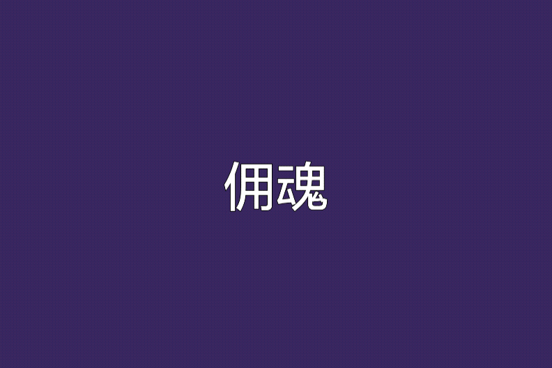 傭魂 傭魂