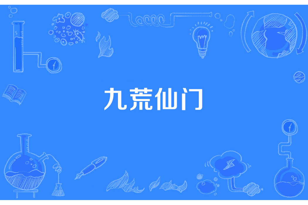 九荒仙門 九荒仙門