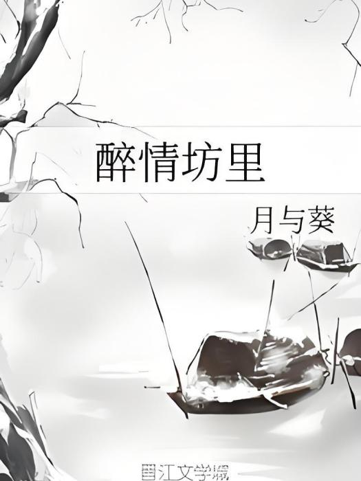 醉情坊里