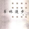 書林漫步(1998年三聯書店出版的圖書) 書林漫步(1998年三聯書店出版的圖書)