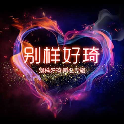 別樣好琦 別樣好琦