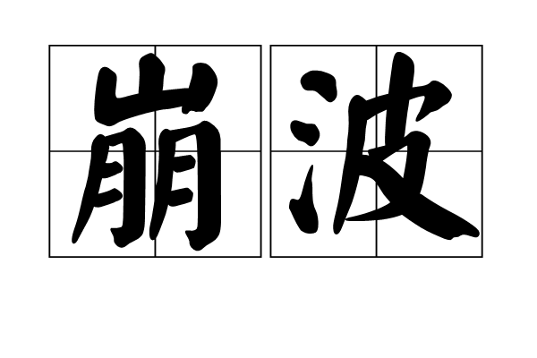 崩波 崩波