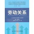 勞動關係(邱小平著圖書) 勞動關係(邱小平著圖書)
