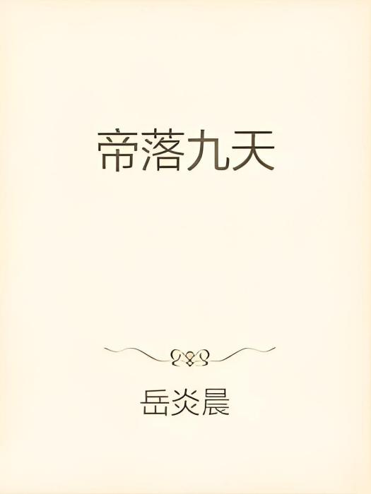 帝落九天 帝落九天