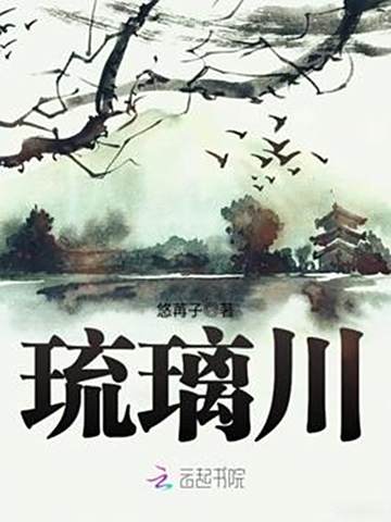琉璃川(悠苒子創作的幻想言情小說) 琉璃川(悠苒子創作的幻想言情小說)