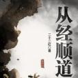 從經順道 從經順道