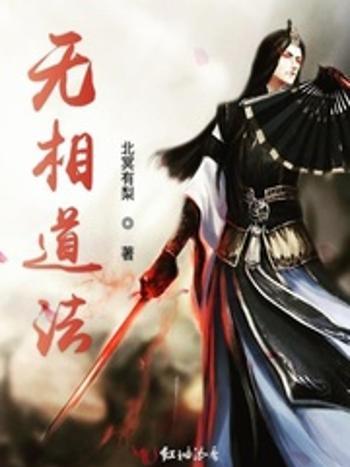 無相道法 無相道法